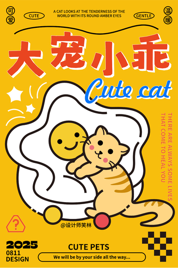 大宠小乖卡通猫咪海报设计