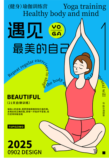 最美的自己瑜伽人物海报设计