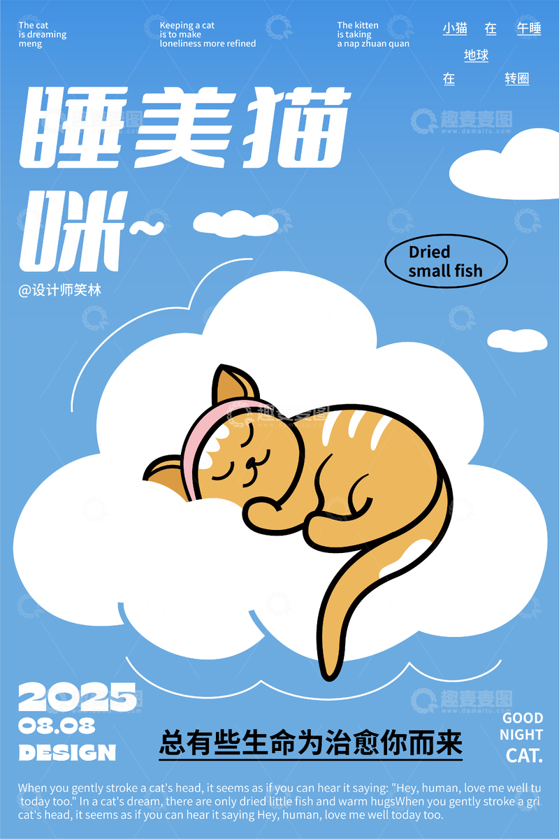 睡美猫卡通猫咪海报设计