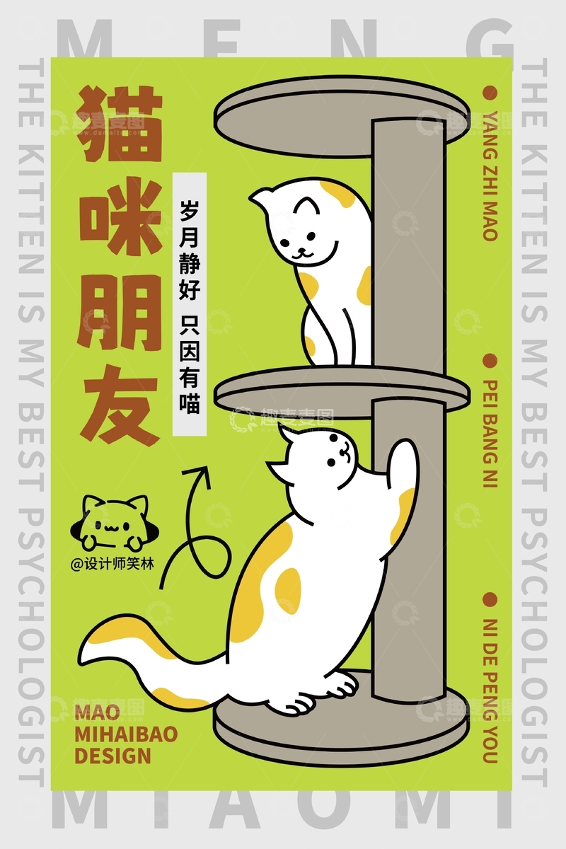 猫咪朋友卡通猫咪海报设计