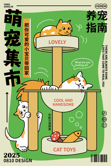 萌宠集市卡通猫咪海报设计