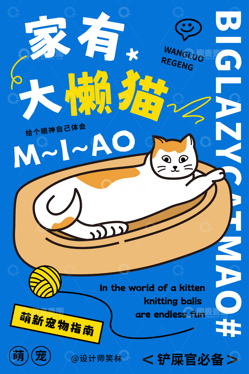 家有大懒猫卡通猫咪海报设计
