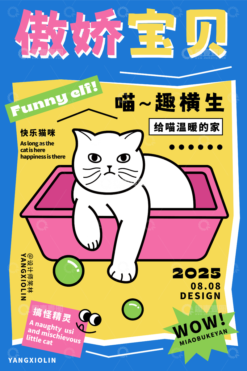 源文件下载【趣麦麦图】-傲娇宝贝卡通猫咪海报设计