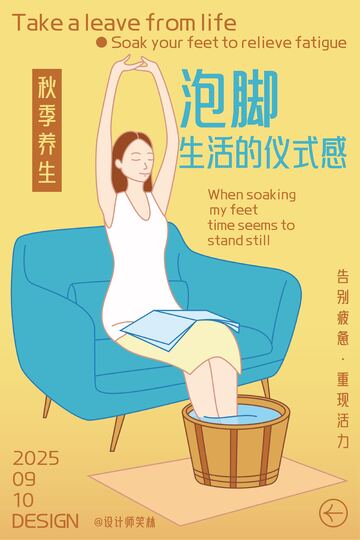 泡脚仪式感手绘人物海报设计