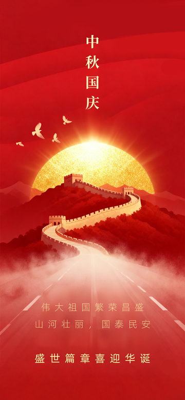红色简约喜庆大气长城国庆76周年海报