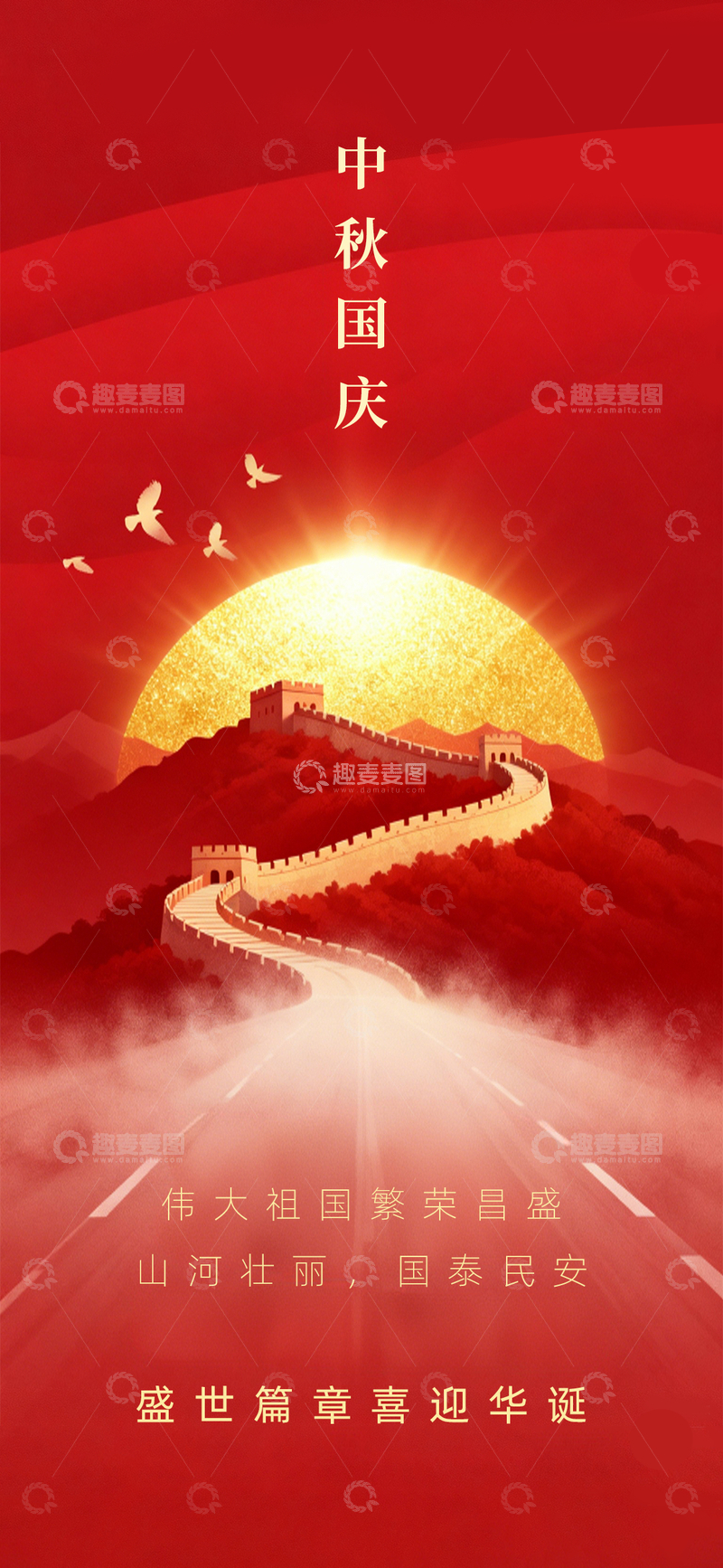 源文件下载【趣麦麦图】-红色简约喜庆大气长城国庆76周年海报