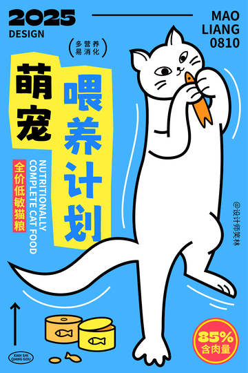 喂养计划卡通猫咪海报设计