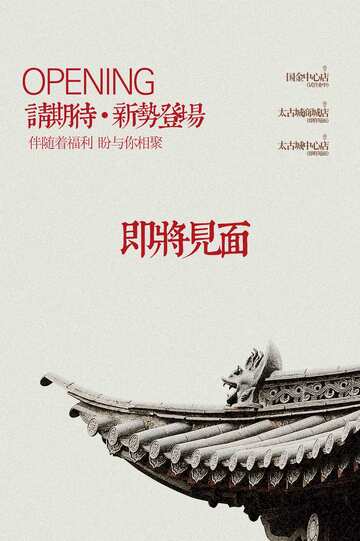 即将开业活动宣传海报