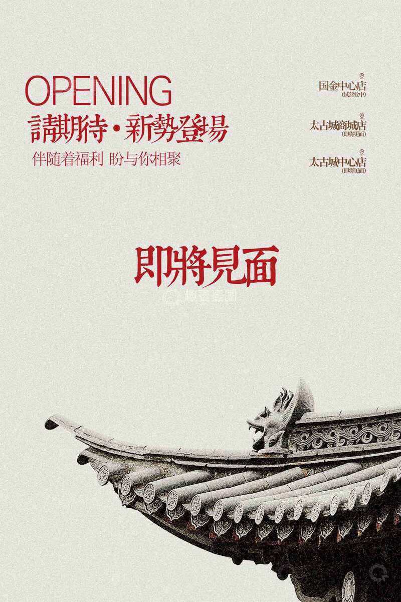 即将开业活动宣传海报