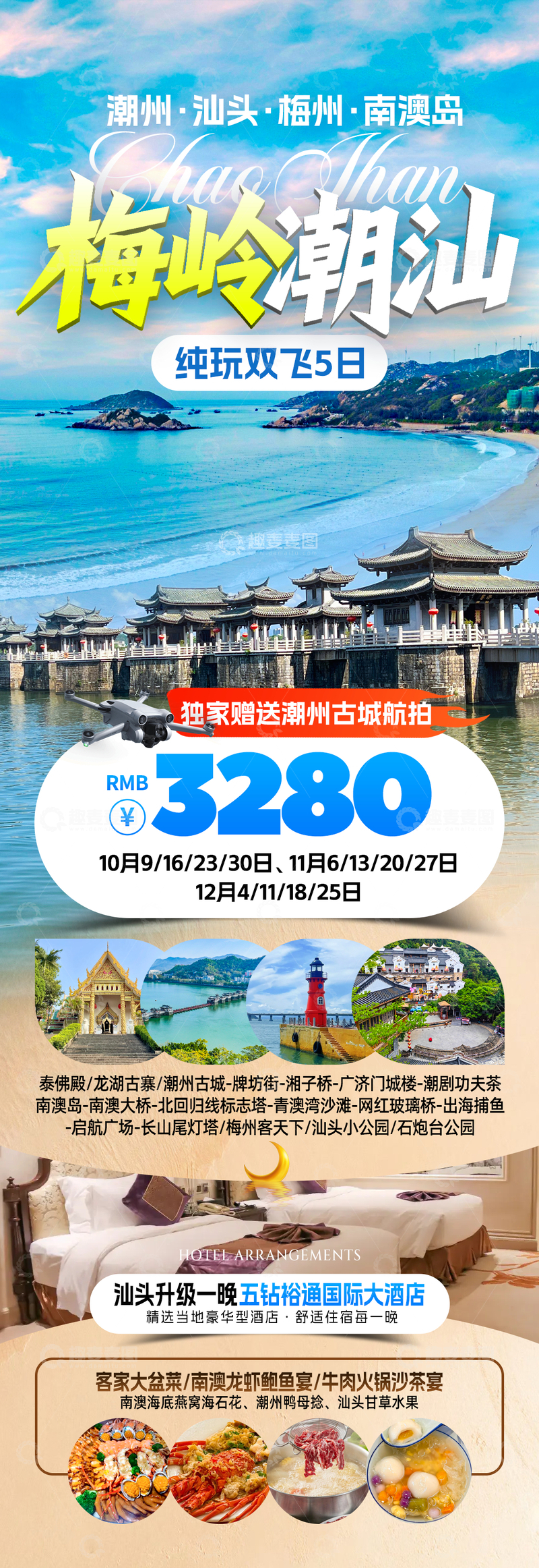 源文件下载【趣麦麦图】梅岭潮汕旅游海报