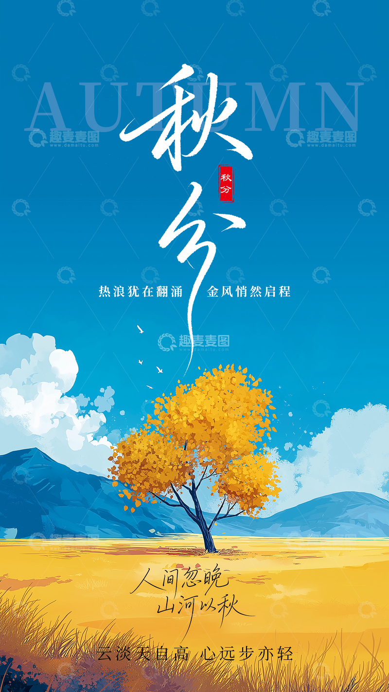 源文件下载【趣麦麦图】秋分节气创意海报