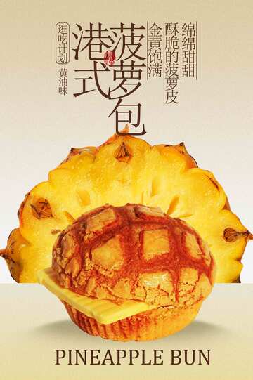 港式菠萝包美食促销活动海报