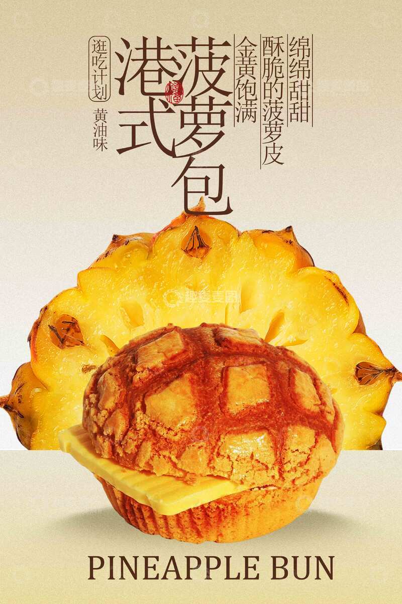 源文件下载【趣麦麦图】港式菠萝包美食促销活动海报
