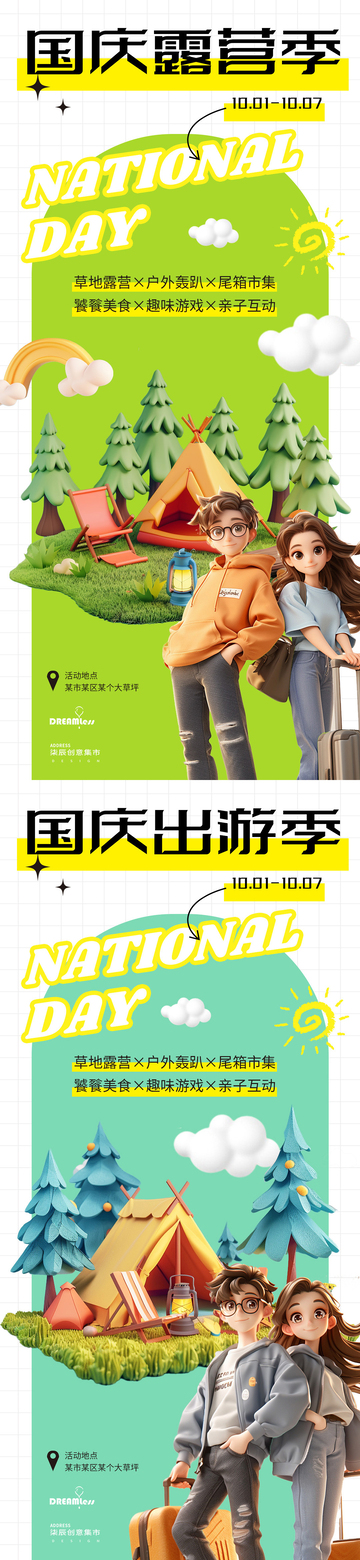 国庆露营出游海报