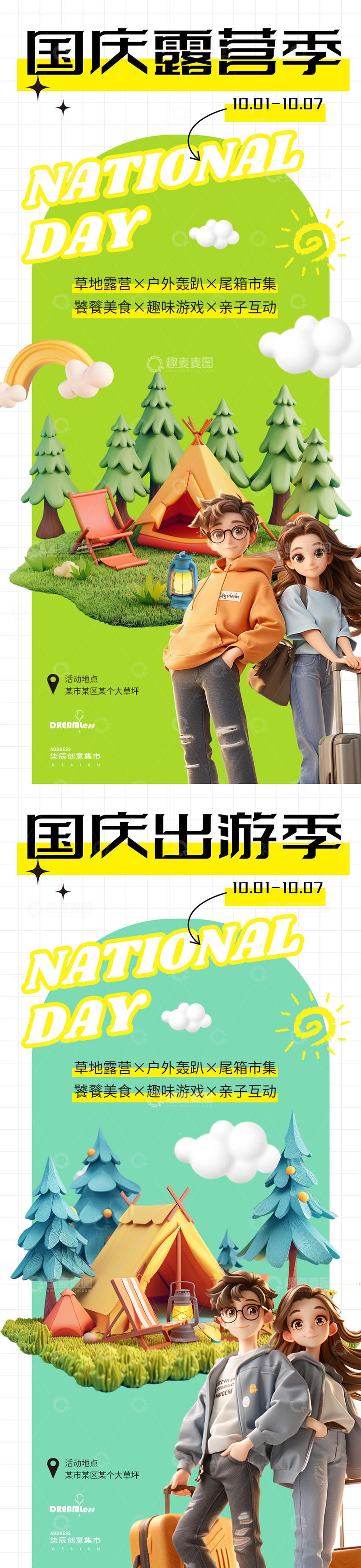 国庆露营出游海报