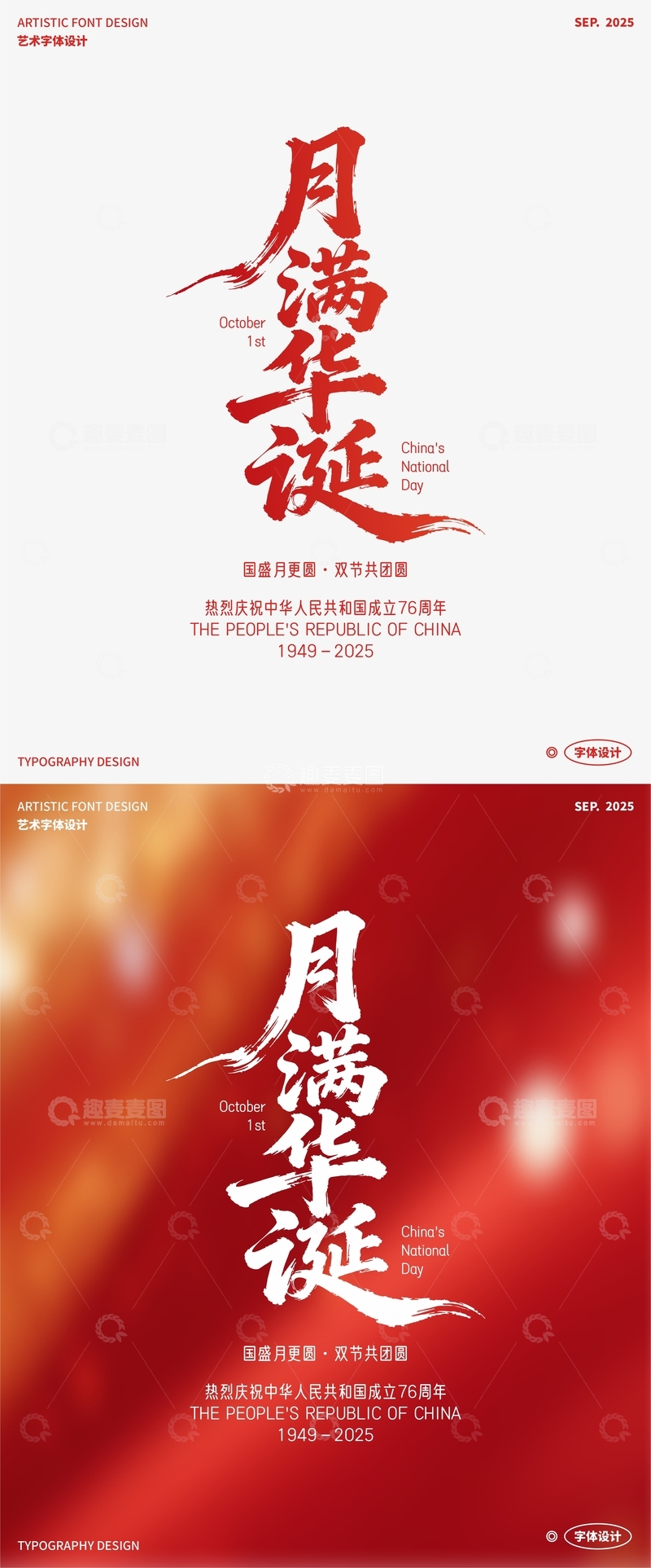 月满华诞 艺术字