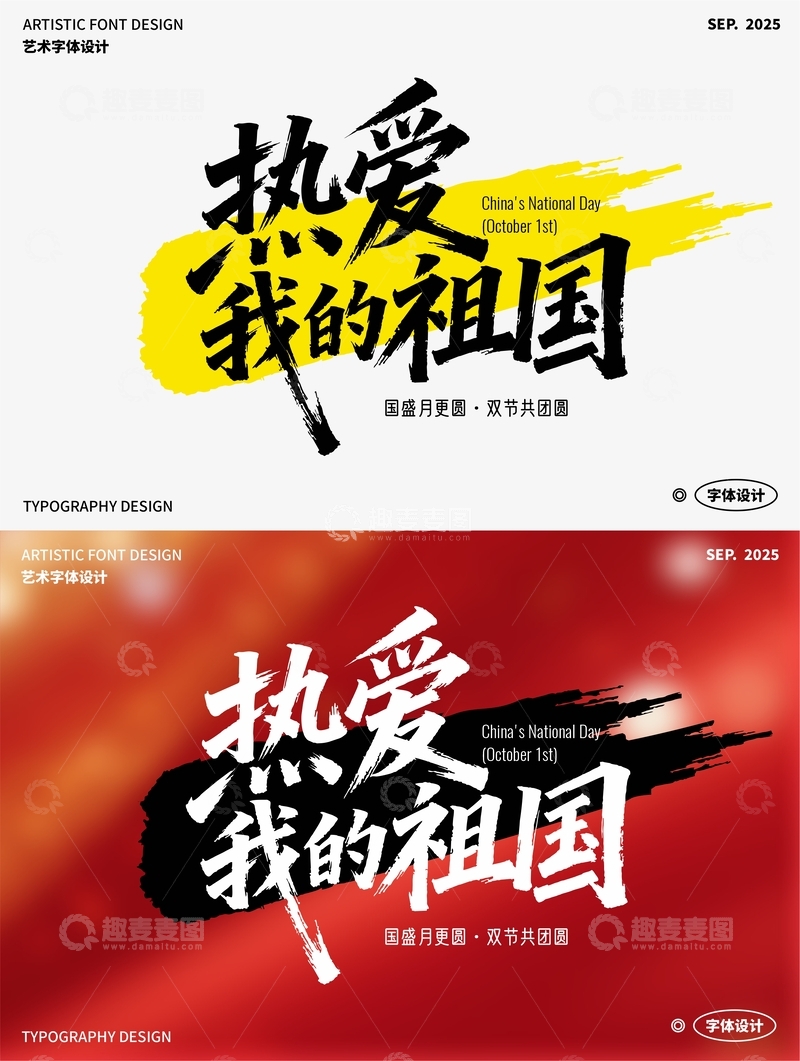 热爱我的祖国 艺术字