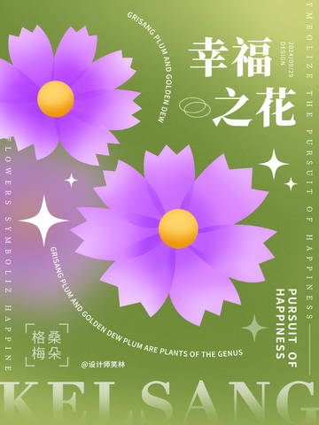 格桑花手绘花卉海报设计