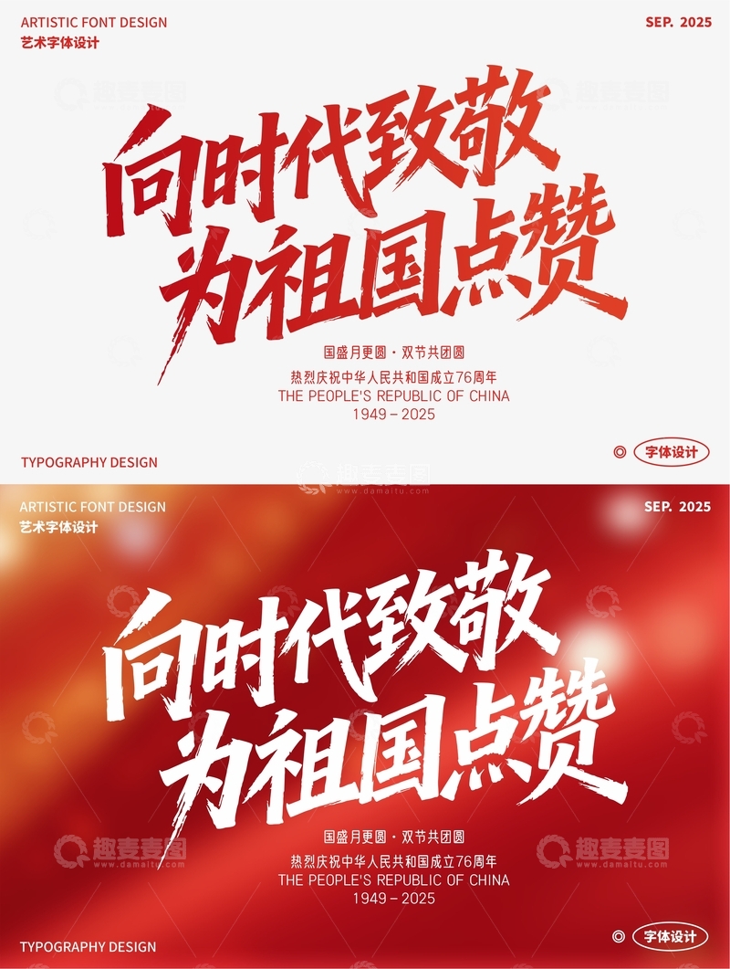 向时代致敬 为祖国点赞 艺术字