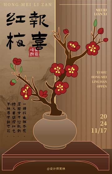 红梅报喜手绘海报设计