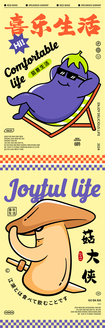 喜乐生活蔬菜海报设计