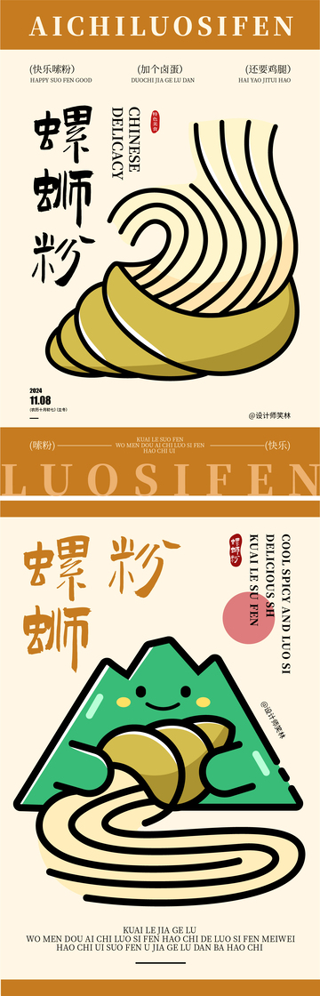 螺蛳粉美食餐饮海报设计
