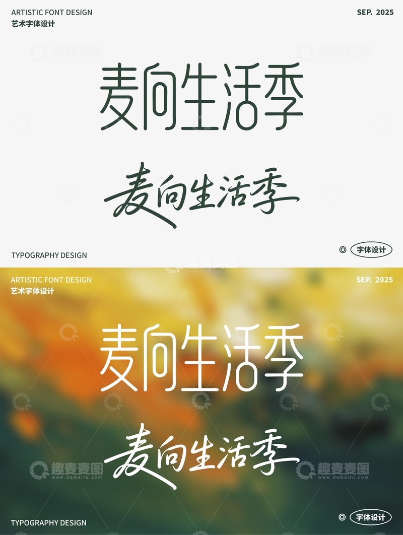麦向生活季 艺术字