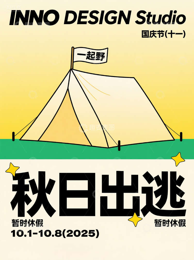 高清大图下载【趣麦麦图】国庆节休假通知海报