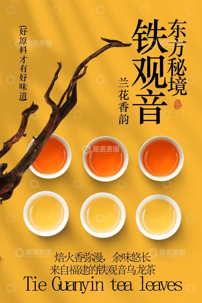 源文件下载【趣麦麦图】铁观音茶叶茶饮宣传海报