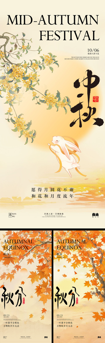中秋节秋分海报