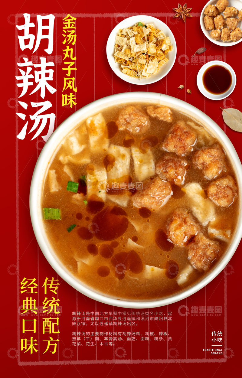 源文件下载【趣麦麦图】河南胡辣汤海报设计