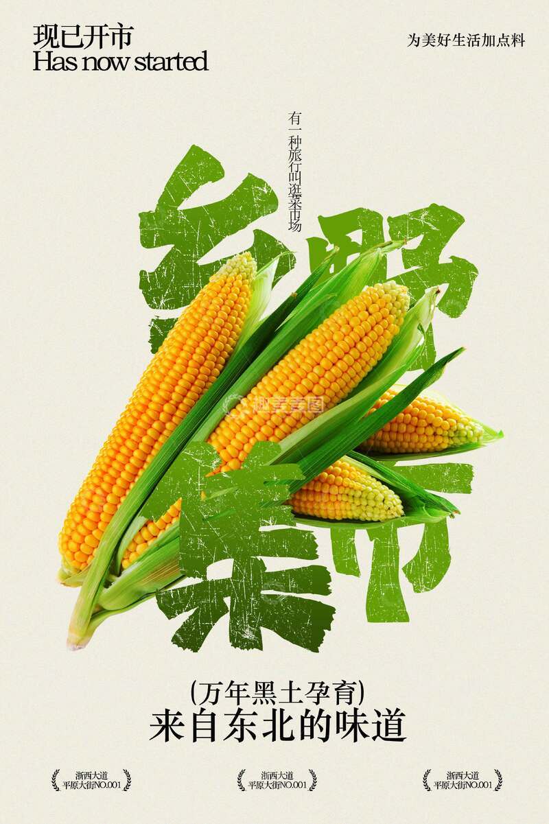 源文件下载【趣麦麦图】新鲜玉米乡野集市宣传海报
