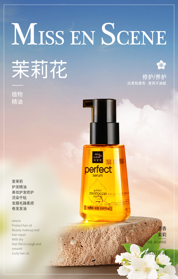 护发精油美妆产品海报设计