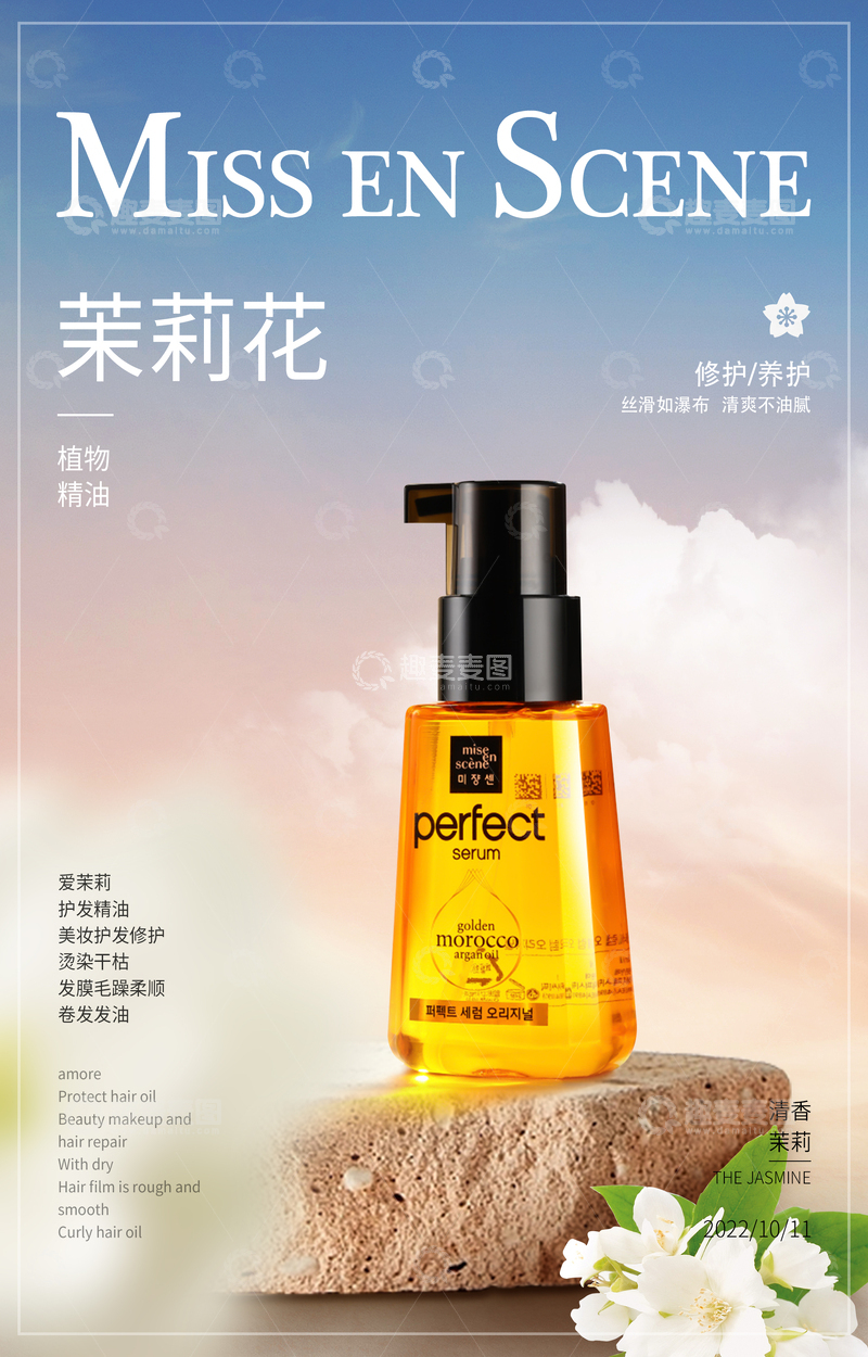 源文件下载【趣麦麦图】护发精油美妆产品海报设计