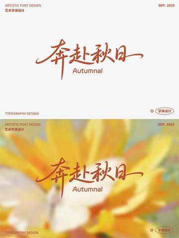 奔赴秋日 艺术字