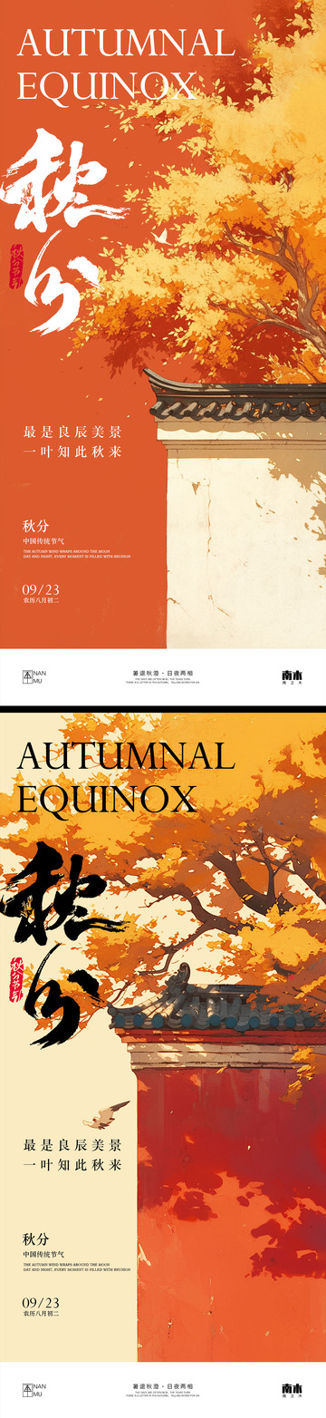 秋分节气系列海报