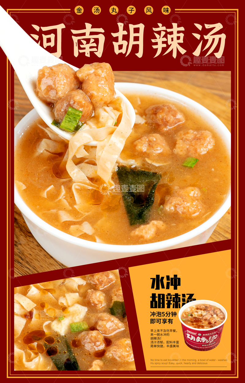 源文件下载【趣麦麦图】-河南胡辣汤海报设计