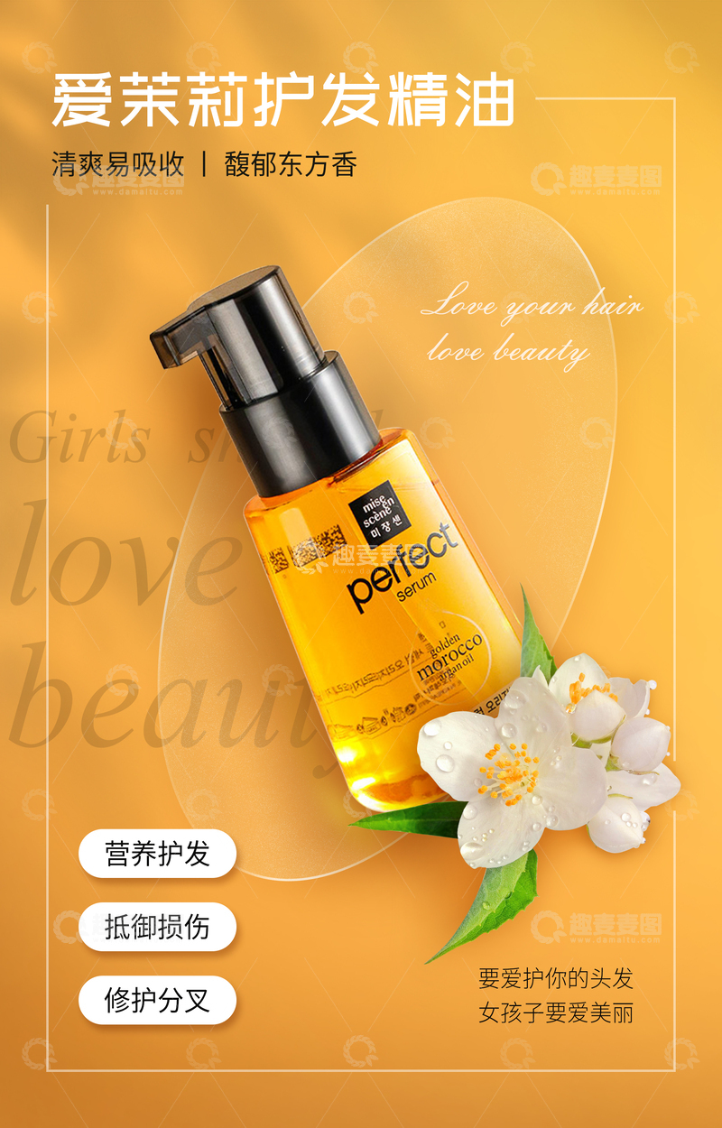 源文件下载【趣麦麦图】护发精油美妆产品海报设计