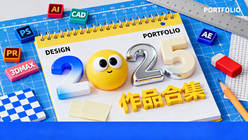 2025 年设计作品集封面图
