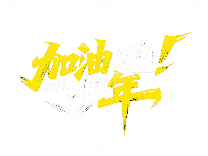高清大图下载【趣麦麦图】加油吧少年创意艺术字设计