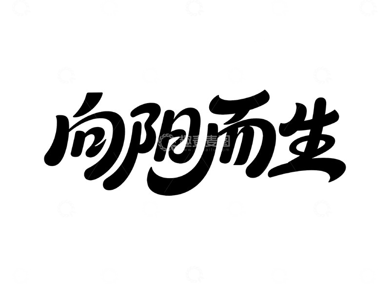 高清大图下载【趣麦麦图】向阳而生创意艺术字体设计图