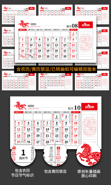 2026马年农历黄历日历模板素材