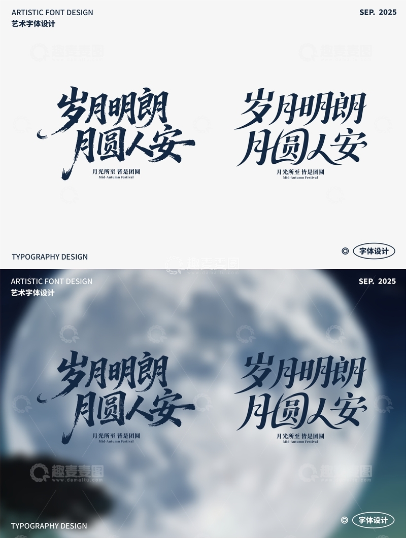 岁月明朗 月圆人安 艺术字