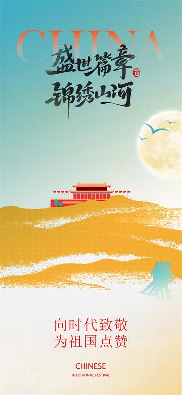 国庆节创意画报