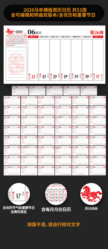 2026马年周历日历模板素材