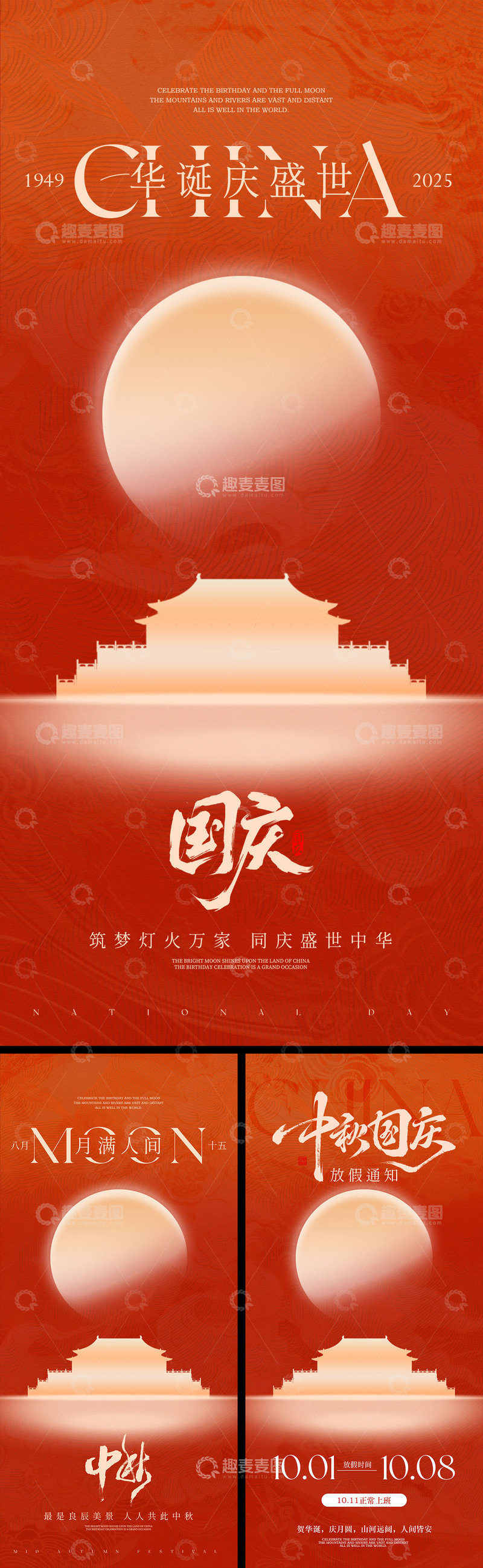 源文件下载【趣麦麦图】中秋节国庆节创意海报