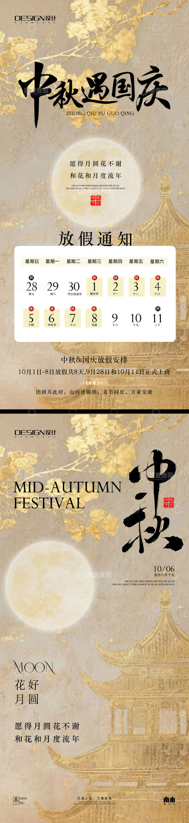 源文件下载【趣麦麦图】-国庆中秋放假通知海报