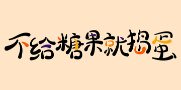 不给糖果就捣蛋创意卡通字体