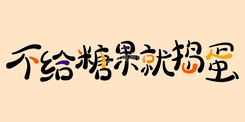 源文件下载【趣麦麦图】-不给糖果就捣蛋创意卡通字体