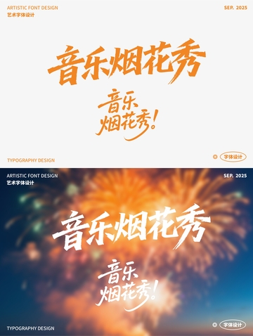 音乐烟花秀 艺术字